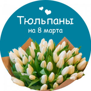Купить тюльпаны в Ленинске